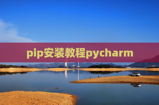 pip安装教程pycharm